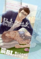 [新品]別冊ストラーダsweet 猫BL (1巻 全巻)