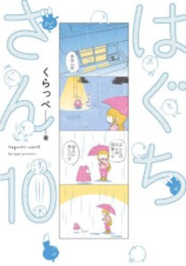 [新品]はぐちさん (1-10巻 最新刊) 全巻セット