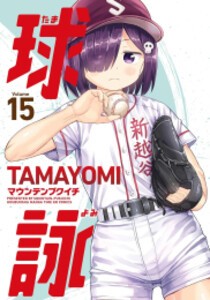 [新品]球詠 (1-15巻 最新刊) 全巻セット