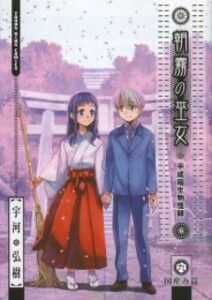 [中古]朝霧の巫女 (1-9巻 全巻) 全巻セット コンディション(良い)