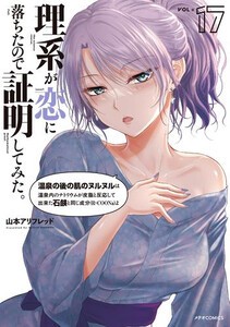 [新品]理系が恋に落ちたので証明してみた。 (1-16巻 最新刊) 全巻セット