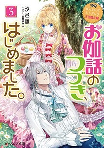 [新品][ライトノベル]なんちゃってシンデレラ(全12冊) 全巻セット