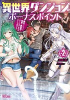 [新品][ライトノベル]異世界ダンジョンのボーナスポイント-魔王になって地球と異世界で悠々自適のダブルチーレ