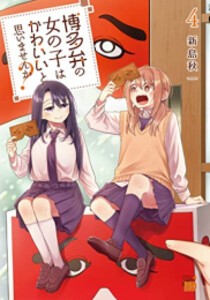 [新品]博多弁の女の子はかわいいと思いませんか? (1-4巻 最新刊) 全巻セット