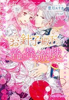 [新品][ライトノベル]お針子殿下の着せ替え遊戯 (全1冊)