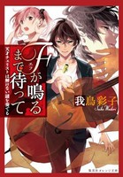 [新品][ライトノベル]Fが鳴るまで待って (全1冊)