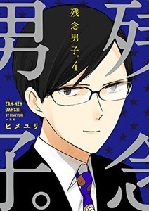 [新品]残念男子。 (1-4巻 全巻) 全巻セット