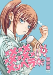 [新品]メメメメメメメメメメンヘラぁ… (1-4巻 最新刊) 全巻セット