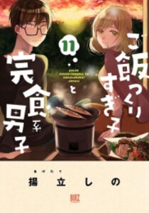 [新品]ご飯つくりすぎ子と完食系男子 (1-11巻 最新刊) 全巻セット