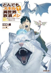 [新品][ライトノベル]とんでもスキルで異世界放浪メシ (全15冊) 全巻セット