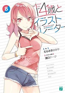 [新品][ライトノベル]14歳とイラストレーター (全8冊) 全巻セット