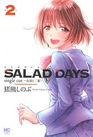 [新品]SALAD DAYS single cut 〜由喜と二葉〜 (1-2巻 全巻) 全巻セット