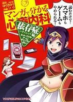 [新品]マンガで分かる心療内科依存症編(ネット・スマホ・ゲーム・ギャンブル・ポルノ) (1巻 全巻)