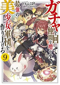 [新品][ライトノベル]ガチャを回して仲間を増やす 最強の美少女軍団を作り上げろ (全9冊) 全巻セット