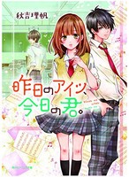 [新品][ライトノベル]昨日のアイツ、今日の君。 (全1冊)