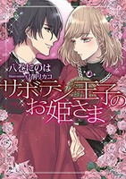 [新品][ライトノベル]サボテン王子のお姫さま (全1冊)