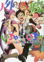 [新品]人外の嫁といちゃいちゃする アンソロジーコミック (1-2巻 最新刊) 全巻セット