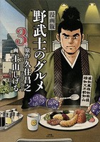 [新品]漫画版 野武士のグルメ (1‐2巻 最新刊) 全巻セット