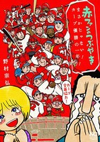 [新品]赤ファンのつぶやき まさかじゃない! カープ優勝の一年!! (1巻 全巻)