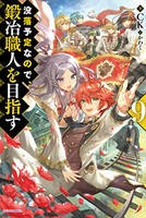 [新品][ライトノベル]没落予定なので、鍛冶職人を目指す (全9冊) 全巻セット