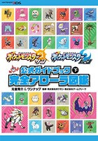 [新品]ポケットモンスター サン・ムーン 公式ガイドブック(下) 完全アローラ図鑑