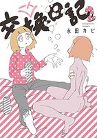 [新品]一人交換日記 (1-2巻 最新刊) 全巻セット