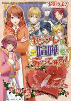 [新品][ライトノベル]ヤンデレに喧嘩を売ってみる! (全1冊) 