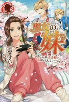 [新品][ライトノベル]聖女の、妹〜尽くし系王子様と私のへんてこライフ〜 (全1冊)