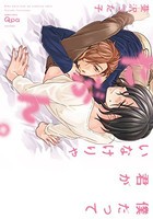 [新品]ぼくだって君がいなけりゃたぶん。 (1巻 全巻)