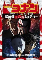 [新品]名探偵コナン コナンと海老蔵 歌舞伎十八番ミステリー (1巻 全巻)