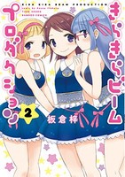 [新品]きらきらビームプロダクション (1-2巻 全巻) 全巻セット