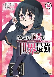 [新品]ありふれた職業で世界最強 (1-14巻 最新刊) 全巻セット