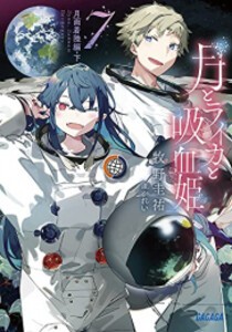 [新品][ライトノベル]月とライカと吸血鬼 (全7冊) 全巻セット