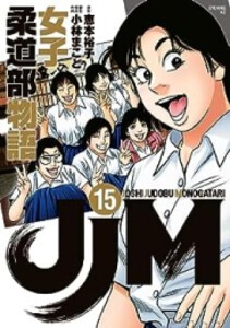 新品 Jjm 女子柔道部物語 1 10巻 最新刊 全巻セットの通販はau Pay マーケット 漫画全巻ドットコム Au Pay マーケット店