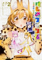 [新品]けものフレンズ -ようこそ ジャパリパークへ!- (1-2巻 最新刊) 全巻セット