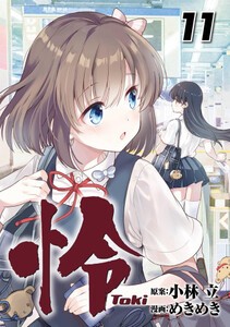 [新品]怜 -Toki- (1-11巻 最新刊) 全巻セット