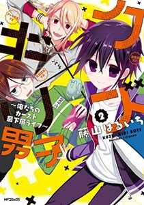 [新品]クズ×キリ男子 〜俺たちのカースト最下層ライフ〜 (1-2巻 全巻) 全巻セット