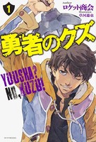 [新品][ライトノベル]勇者のクズ(全1冊)