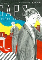 [新品]GAPS RISKY DAYS (1巻 全巻)