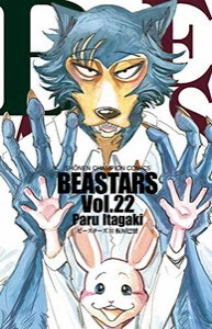 [新品]◆特典あり◆BEASTARS ビースターズ (1-22巻 全巻)[限定描き下ろしペーパー付き] 全巻セット