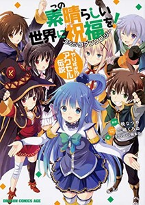 [新品]この素晴らしい世界に祝福を! コミックアンソロジー (1-2巻 最新刊) 全巻セット