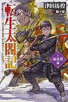 [新品][ライトノベル]転生太閤記 〜現代知識で戦国の世を無双する〜 (全2冊) 全巻セット