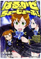 [新品]はるかぜ ちょーじょーぶ! (1巻 最新刊)