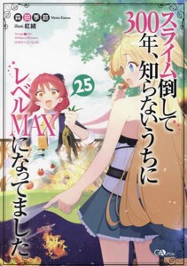 [新品][ライトノベル]スライム倒して300年、知らないうちにレベルMAXになってました (全24冊) 全巻セット