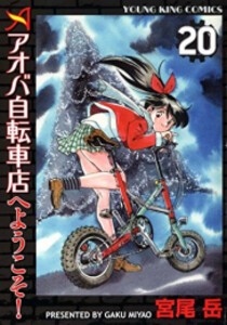 [中古]アオバ自転車店へようこそ! (1-20巻) 全巻セット コンディション(良い)