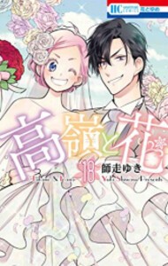 [中古]高嶺と花 (1-18巻 全巻) 全巻セット コンディション(良い)