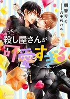 [新品][ライトノベル]うちの殺し屋さんが可愛すぎる (全1冊)