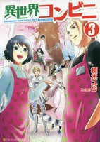 [新品][ライトノベル]異世界コンビニ (全3冊) 全巻セット