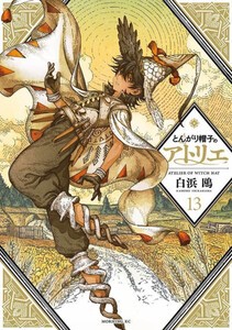 [新品]とんがり帽子のアトリエ (1-13巻 最新刊) 全巻セット