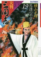 [新品]大判 三国志 (1-19巻 最新刊) 全巻セット